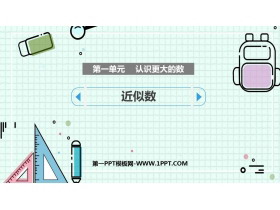 《近似数》认识更大的数PPT精品课件-第一PPT