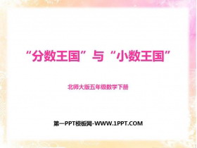 《“分数王国”与“小数王国”》分数加减法PPT课件下载-第一PPT