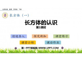 《长方体的认识》长方体(一)PPT下载(第1课时)-第一PPT