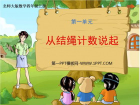 《从结绳计数说起》认识更大的数PPT免费课件-第一PPT