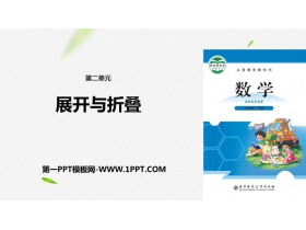 《展开与折叠》长方体(一)PPT课件下载-第一PPT