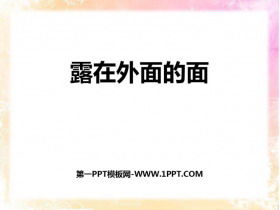 《露在外面的面》长方体(一)PPT课件下载-第一PPT