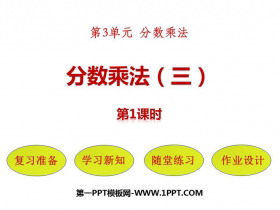 《分数乘法(三)》分数乘法PPT教学课件(第1课时)-第一PPT
