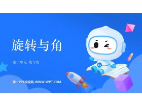 《旋转与角》线与角PPT免费下载-第一PPT