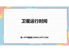 《卫星运行时间》乘法PPT课件下载-第一PPT