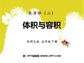 《体积与容积》长方体(二)PPT免费课件-第一PPT