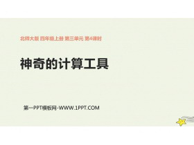 《神奇的计算工具》乘法PPT课件下载-第一PPT