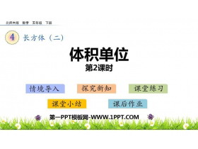 《体积单位》长方体(二)PPT课件(第2课时)-第一PPT