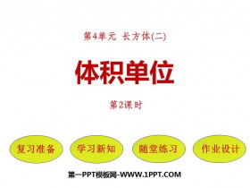 《体积单位》长方体(二)PPT下载(第2课时)-第一PPT