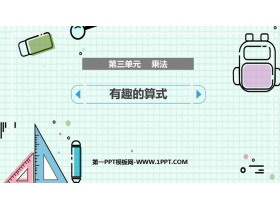 《有趣的算式》乘法PPT课件下载-第一PPT