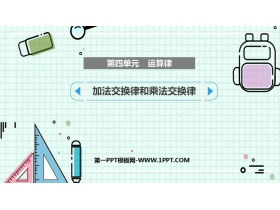 《加法交换律和乘法交换律》运算律PPT教学课件-第一PPT