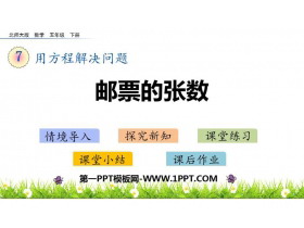 《邮票的张数》用方程解决问题PPT教学课件-第一PPT