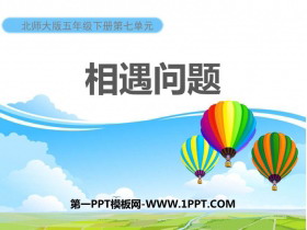 《相遇问题》用方程解决问题PPT下载-第一PPT