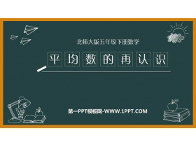 《平均数的再认识》数据的分析和整理PPT教学课件-第一PPT