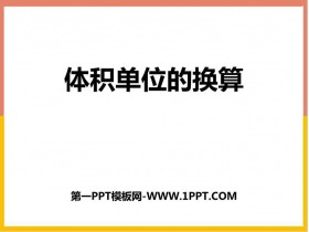 《体积单位的换算》长方体(二)PPT免费下载-第一PPT