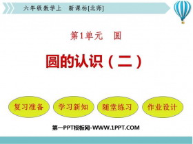 《圆的认识(二)》圆PPT免费下载-第一PPT