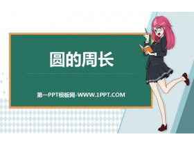 《圆的周长》圆PPT优秀课件-第一PPT