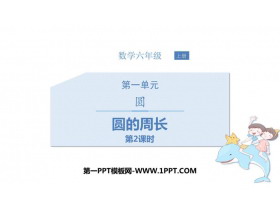 《圆的周长》圆PPT精品课件(第2课时)-第一PPT
