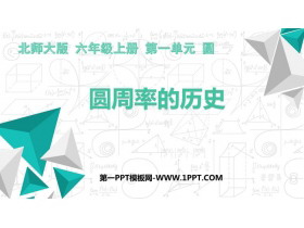 《圆周率的历史》圆PPT课件下载-第一PPT