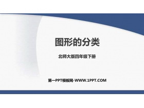《图形的分类》认识三角形和四边形PPT课件下载-第一PPT