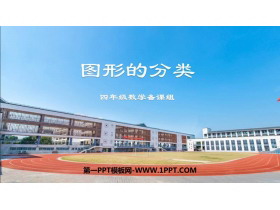 《图形的分类》认识三角形和四边形PPT免费下载-第一PPT