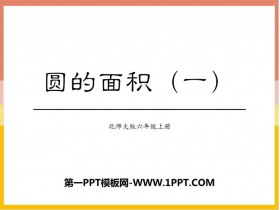 《圆的面积(一)》圆PPT教学课件-第一PPT