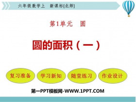 《圆的面积(一)》圆PPT免费下载-第一PPT
