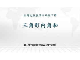 《三角形内角和》认识三角形和四边形PPT精品课件-第一PPT