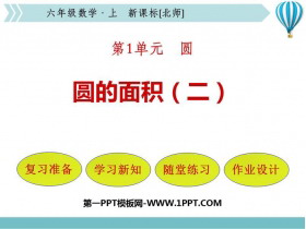 《圆的面积(二)》圆PPT免费下载-第一PPT