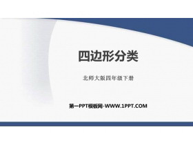 《四边形分类》认识三角形和四边形PPT免费下载-第一PPT