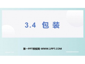 《包装》小数乘法PPT教学课件-第一PPT