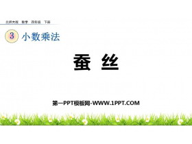 《蚕丝》小数乘法PPT下载-第一PPT