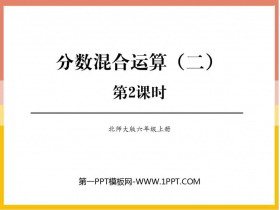 《分数混合运算(二)》分数混合运算PPT教学课件(第2课时)-第一PPT