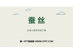 《蚕丝》小数乘法PPT课件下载-第一PPT