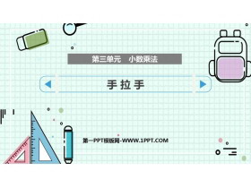 《手拉手》小数乘法PPT免费课件-第一PPT