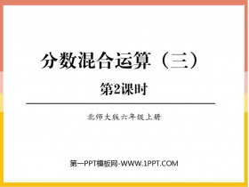 《分数混合运算(三)》分数混合运算PPT教学课件(第2课时)-第一PPT