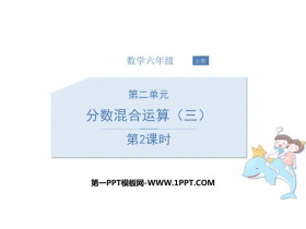 《分数混合运算(三)》分数混合运算PPT课件下载(第2课时)-第一PPT