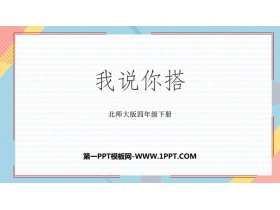 《我说你搭》观察物体PPT免费课件-第一PPT