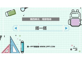 《搭一搭》观察物体PPT课件下载-第一PPT