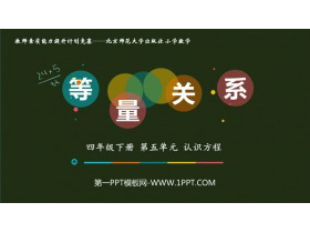 《等量关系》认识方程PPT课件下载-第一PPT