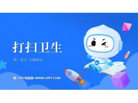《打扫卫生》小数除法PPT免费课件-第一PPT