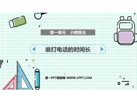 《谁打电话的时间长》小数除法PPT精品课件-第一PPT