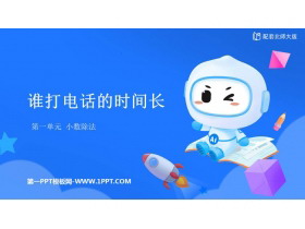 《谁打电话的时间长》小数除法PPT优秀课件-第一PPT