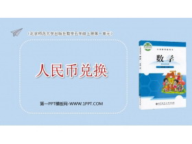 《人民币兑换》小数除法PPT精品课件-第一PPT
