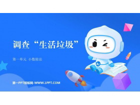 《调查生活垃圾》小数除法PPT精品课件-第一PPT