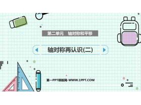 《轴对称再认识(二)》轴对称和平移PPT课件下载-第一PPT