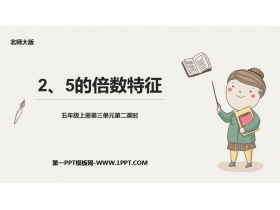 《2、5的倍数的特征》倍数与因数PPT精品课件-第一PPT