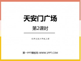 《天安门广场》观察物体PPT课件下载(第2课时)-第一PPT