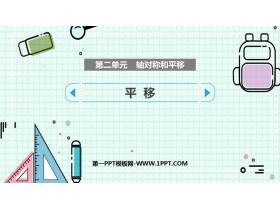 《平移》轴对称和平移PPT教学课件-第一PPT