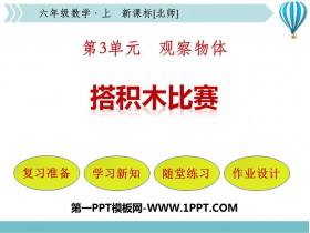 《搭积木比赛》观察物体PPT课件下载-第一PPT